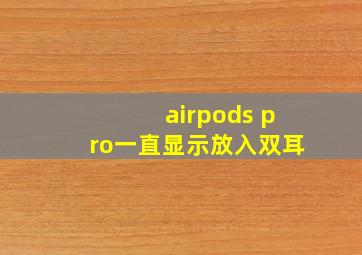 airpods pro一直显示放入双耳